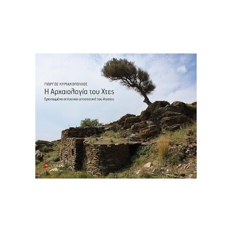 Η Αρχαιολογια του Χτες