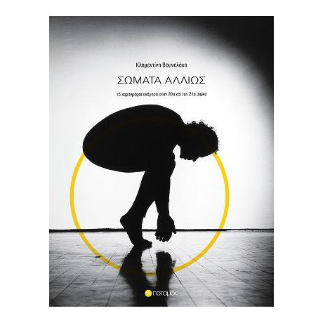 Σωματα Αλλιως