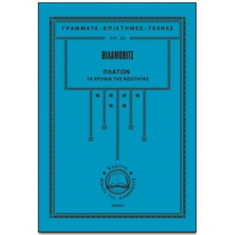 Πλάτων - Ulrich von Wilamowitz - Moellendorff