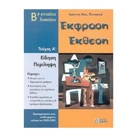 Έκφραση Έκθεση Β΄ Ενιαίου Λυκείου - Ιωάννη Νικ. Πετκανά