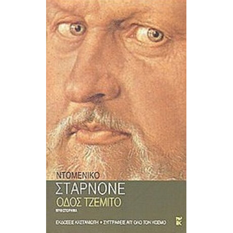 Οδός Τζέμιτο - Domenico Starnone