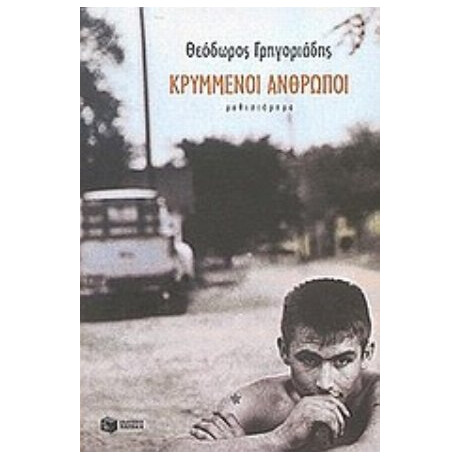 Κρυμμένοι Άνθρωποι - Θεόδωρος Γρηγοριάδης