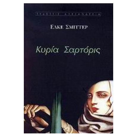 Κυρία Σαρτόρις - Έλκε Σμίττερ