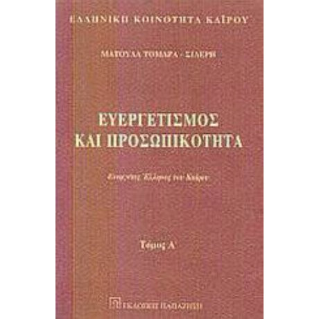 Ευεργετισμός Και Προσωπικότητα - Ματούλα Τομαρά - Σιδέρη