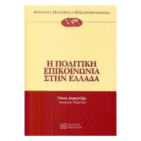 Η Πολιτική Επικοινωνία Στην Ελλάδα - Αντώνης Αρμενάκης