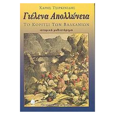 Γιέλενα Απολλώνεια - Χάρης Τσιρκινίδης