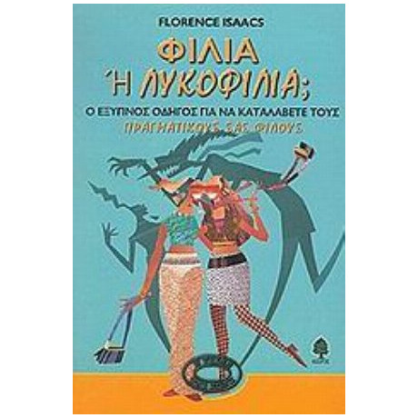 Φιλία Ή Λυκοφιλία; - Florence Isaacs