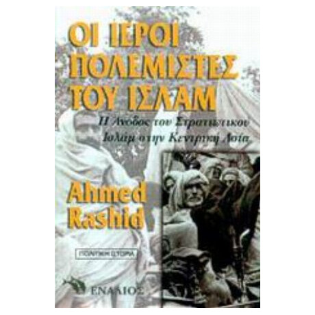 Οι Ιεροί Πολεμιστές Του Ισλάμ - Αχμέντ Ρασίντ