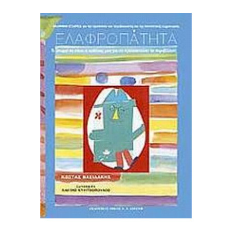 Ελαφροπάτητα - Κώστας Βασιλάκης