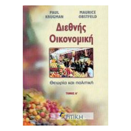 Διεθνής Οικονομική - Paul Krugman
