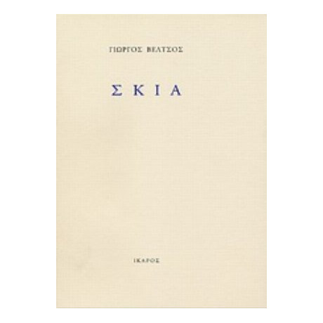Σκιά - Γιώργος Βέλτσος