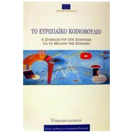 Το Ευρωπαϊκό Κοινοβούλιο