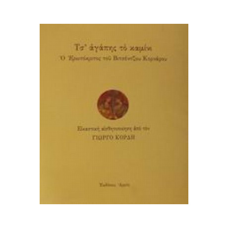 Τσ' Αγάπης Το Καμίνι