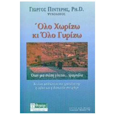 Όλο Χωρίζω Κι Όλο Γυρίζω - Γιώργος Πιντέρης