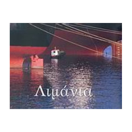 Λιμάνια Της Ελλάδας - Αναστάσιος Ι. Τζαμτζής