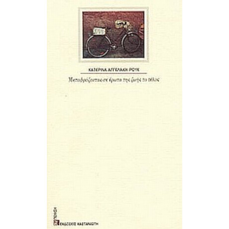 Μεταφράζοντας Σε Έρωτα Της Ζωής Το Τέλος - Κατερίνα Αγγελάκη - Ρουκ