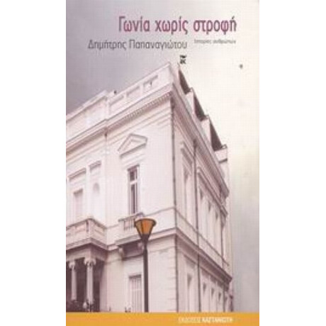 Γωνία Χωρίς Στροφή - Δημήτρης Παπαναγιώτου