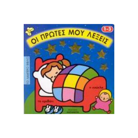 Οι Πρώτες Μου Λέξεις