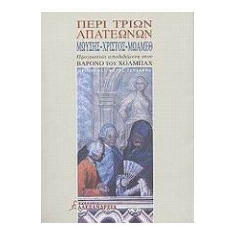 Περί Τριών Απατεώνων