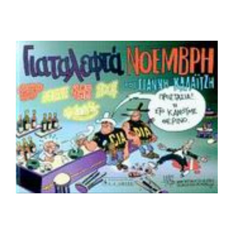 Γιαταλεφτά Νοέμβρη - Γιάννης Καλαϊτζής