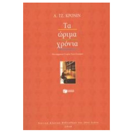 Τα Ώριμα Χρόνια - Α. Τζ. Κρόνιν