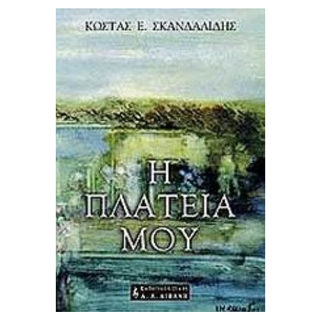 Η Πλατεία Μου - Κώστας Ε. Σκανδαλίδης