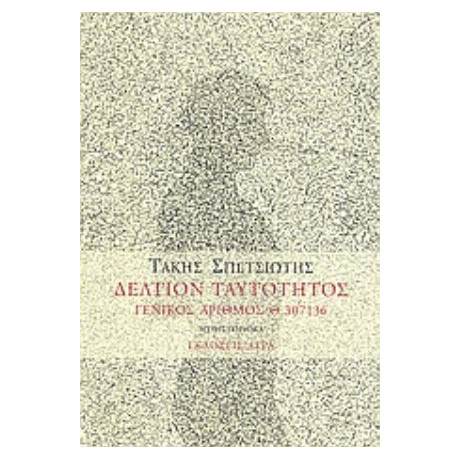 Δελτίον Ταυτότητος - Τάκης Σπετσιώτης