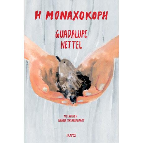Η Μοναχοκόρη