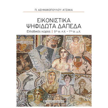 Εικονιστικά Ψηφιδωτά Δάπεδα