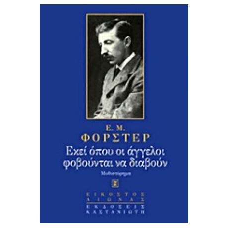 Εκεί Όπου Οι Άγγελοι Φοβούνται Να Διαβούν - Ε. Μ. Φόρστερ