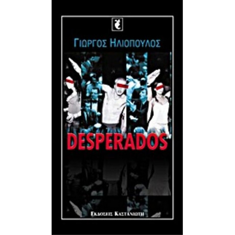 Desperados - Γιώργος Ηλιόπουλος