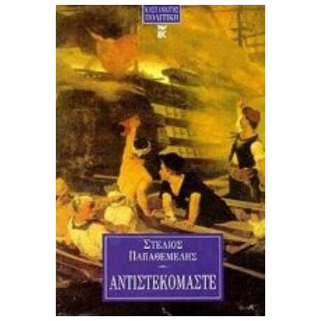 Αντιστεκόμαστε - Στέλιος Παπαθεμελής