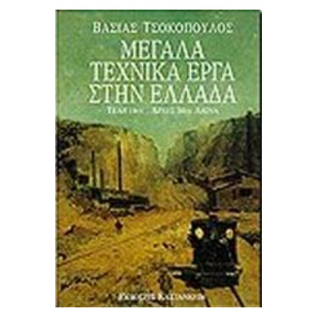 Μεγάλα Τεχνικά Έργα Στην Ελλάδα - Βάσιας Τσοκόπουλος
