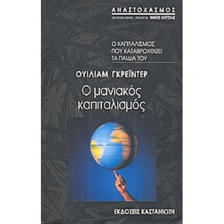 Ο Μανιακός Καπιταλισμός - Ουίλιαμ Γκρέιντερ