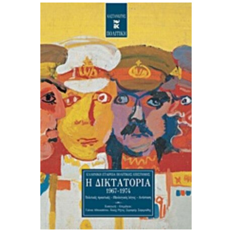 Η Δικτατορία 1967-1974