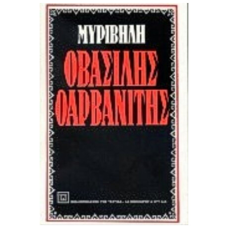 Ο Βασίλης Ο Αρβανίτης