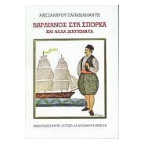 Βαρδιάνος Στα Σπόρκα - Alexandre Papadiamantis