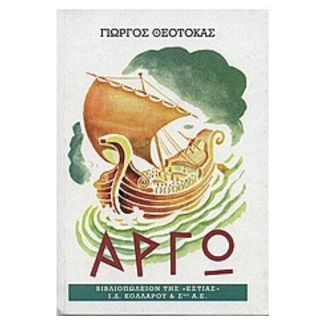 Αργώ
