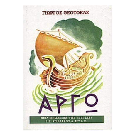 Αργώ