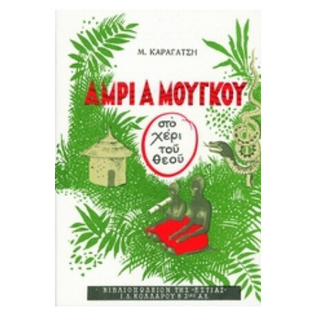 Άμρι Α Μούγκου (στο Χέρι Του Θεού) - Μ. Καραγάτση
