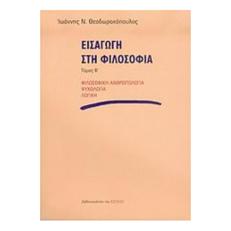 Εισαγωγή Στη Φιλοσοφία - Ιωάννης Ν. Θεοδωρακόπουλος