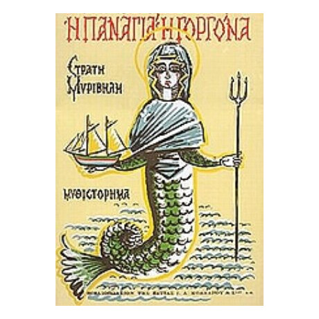 Η Παναγιά Η Γοργόνα