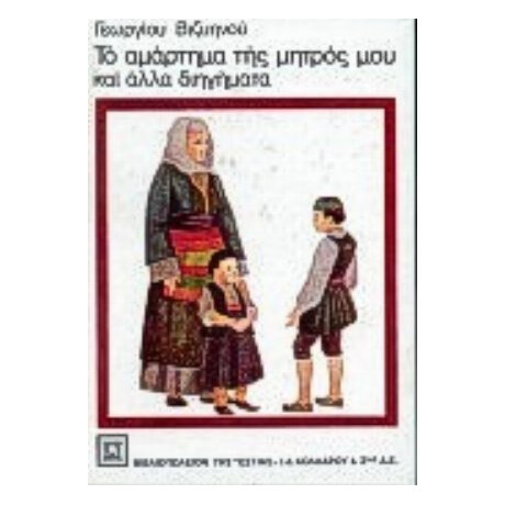 Το Αμάρτημα Της Μητρός Μου