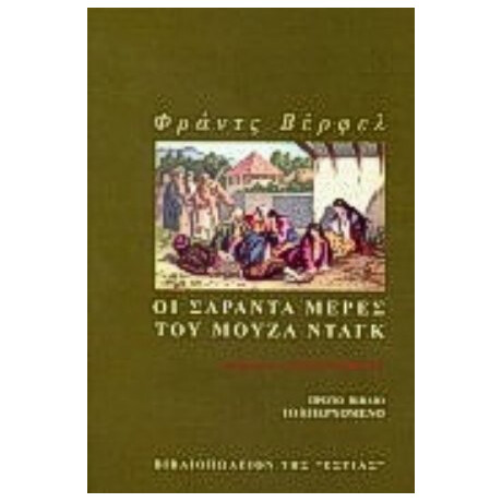 Οι Σαράντα Μέρες Του Μουζά Νταγκ - Φράντς Βέρφελ