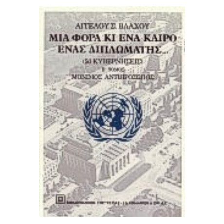 Μια Φορά Κι Ένα Καιρό Ένας Διπλωμάτης