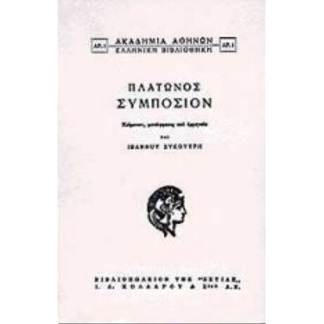Συμπόσιον - Πλάτων