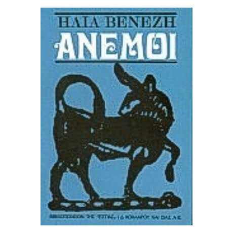 Άνεμοι
