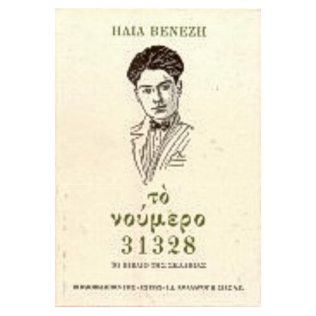 Το Νούμερο 31328 - Ηλίας Βενέζης