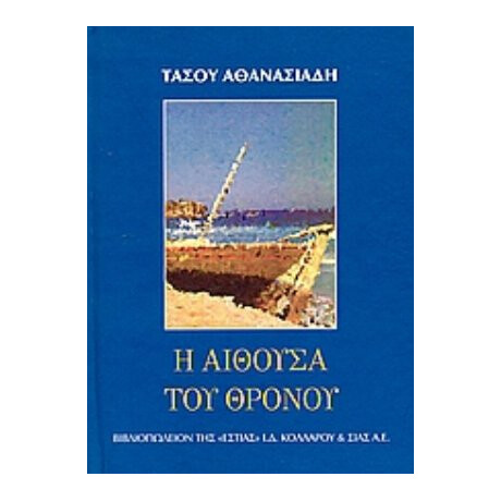 Η Αίθουσα Του Θρόνου - Τάσος Αθανασιάδης