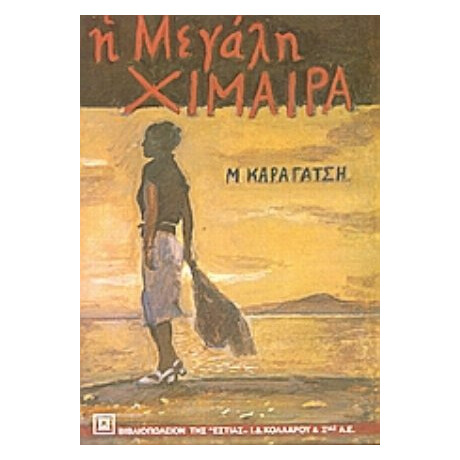 Η Μεγάλη Χίμαιρα - Μ. Καραγάτση